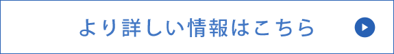 より詳しい情報はこちら