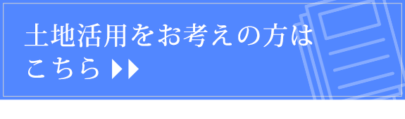 土地活用をお考えの方