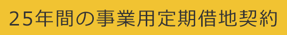 25年の事業用定期借地契約