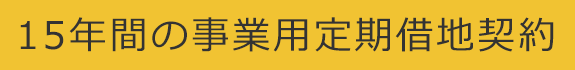 15年の事業用定期借地契約