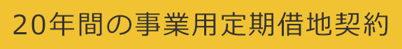 20年間の事業用定期借地契約